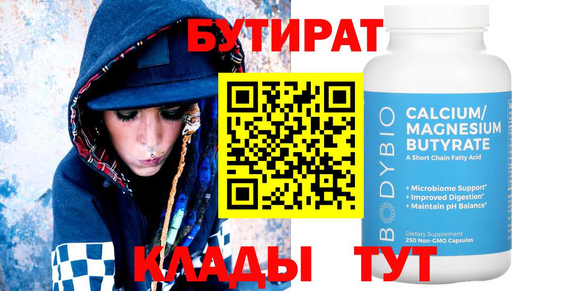 БУТИРАТ Butirat Кунгур